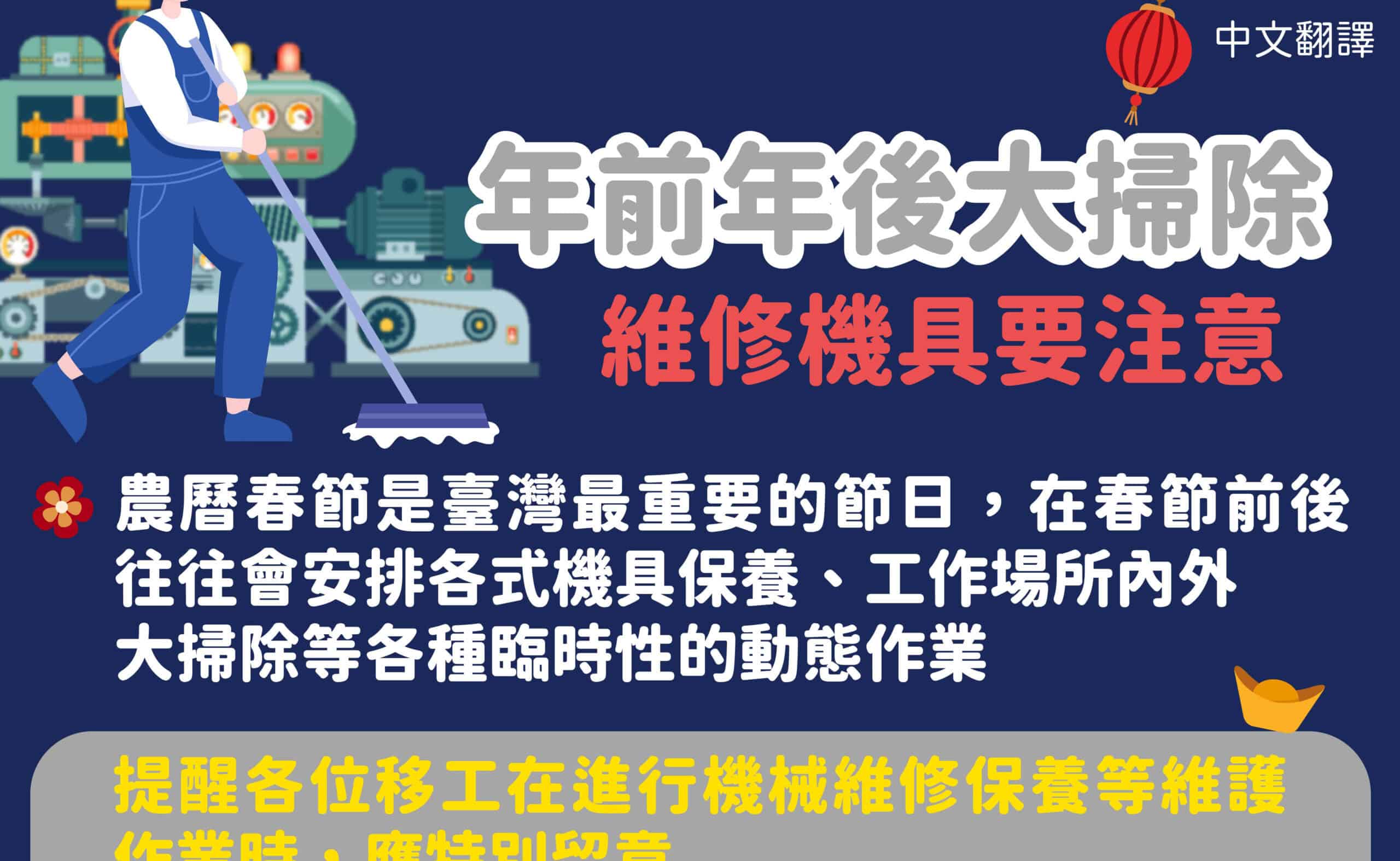 移工宣導｜年前年後大掃除 維修機具要注意-多國語示意圖