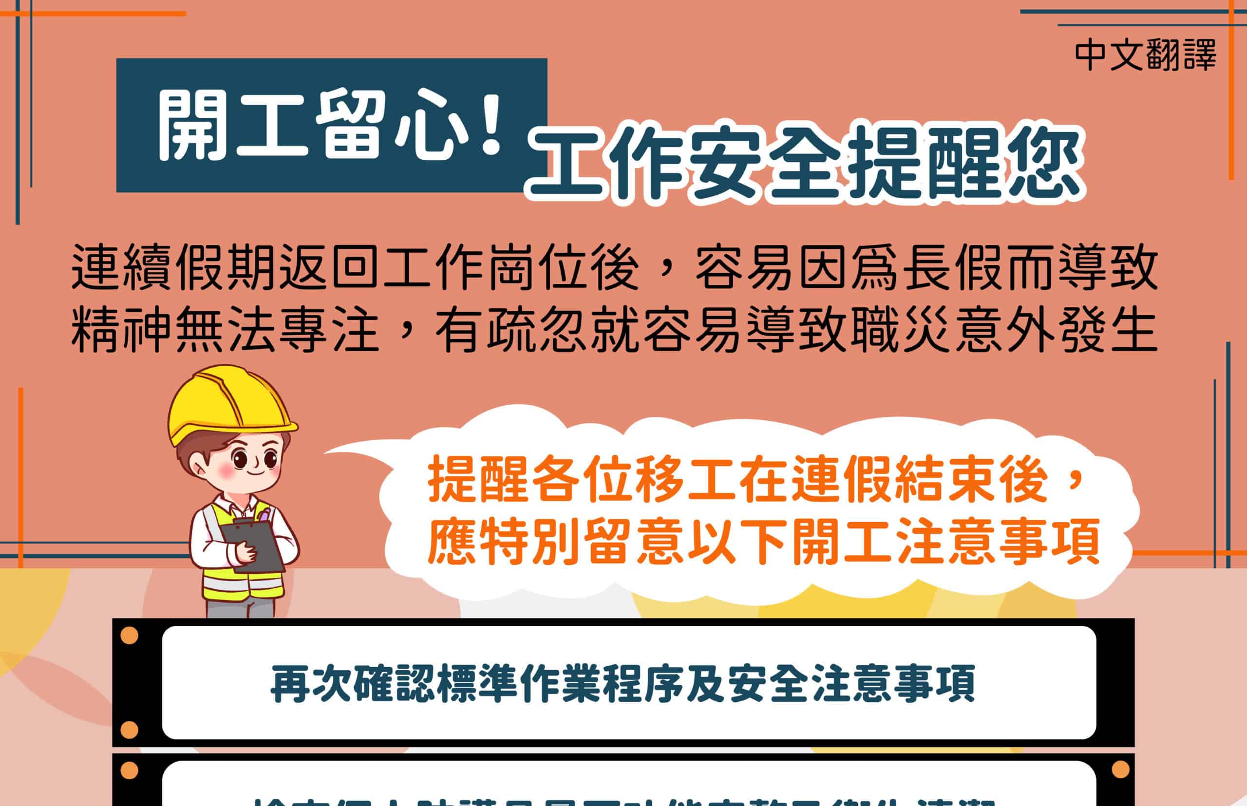 移工宣導｜開工留心！工作安全提醒您-多國語示意圖