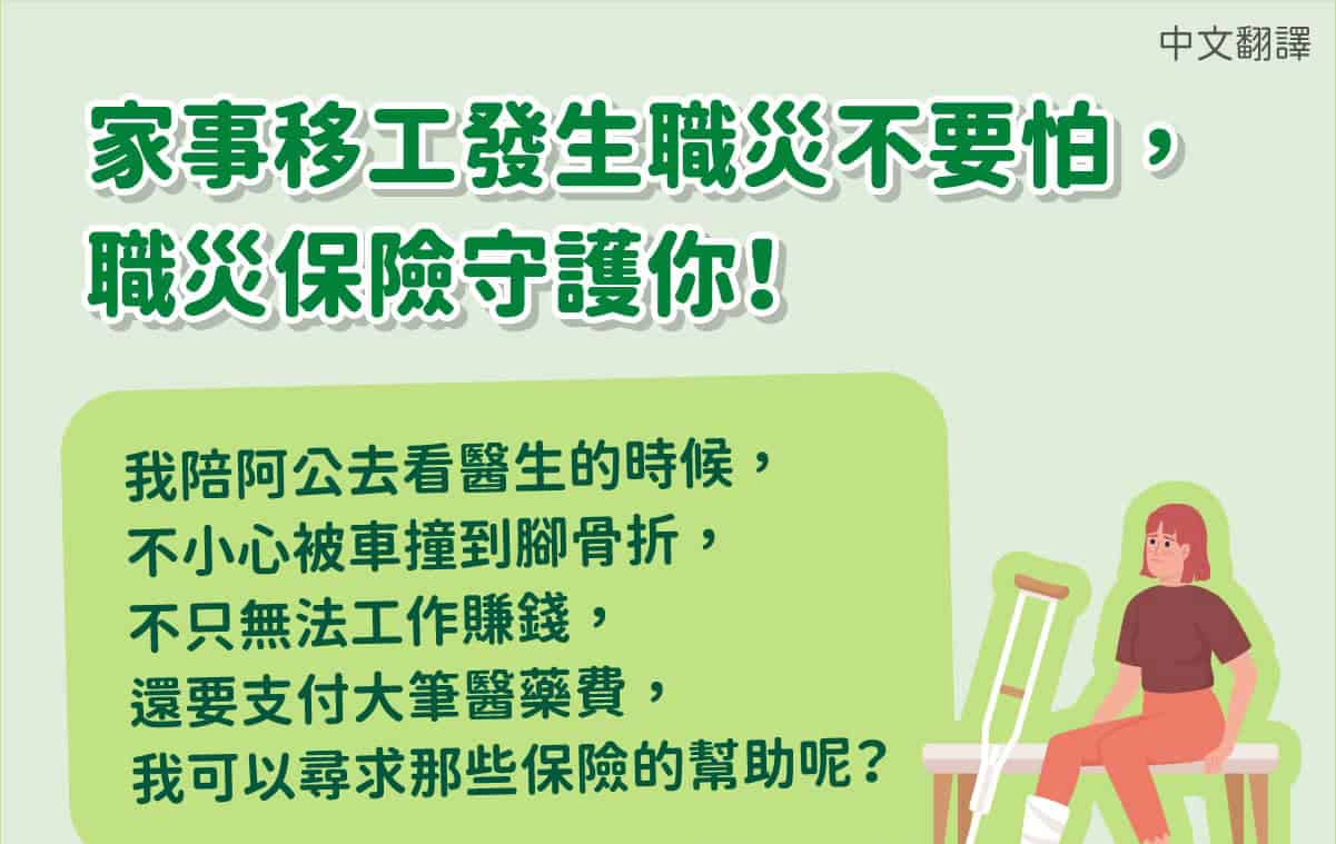 移工宣導｜家事移工發生職災不要怕，職災保險守護你-多國語示意圖