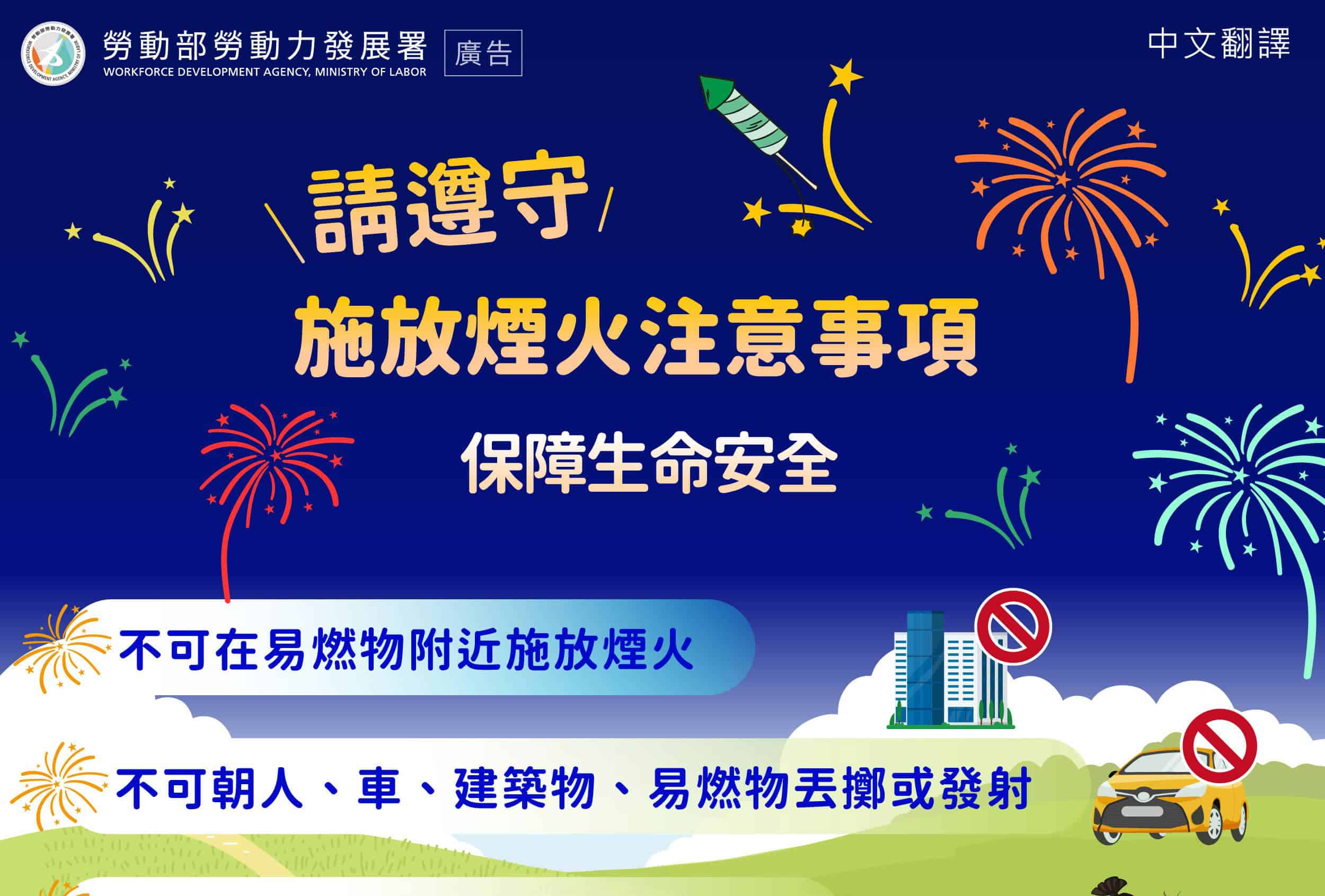 移工宣導｜請遵守施放煙火注意事項-多國語示意圖