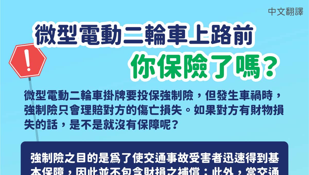 移工宣導｜微型電動二輪車上路前你保險了嗎-多國語示意圖