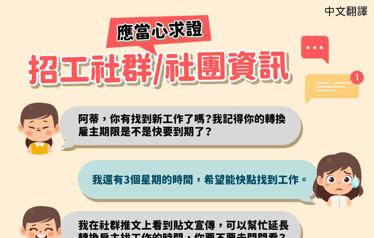 移工宣導｜招工社群/社團資訊應當心求證-多國語示意圖