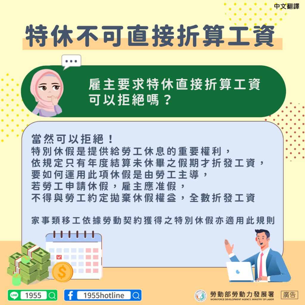 移工宣導｜特休不可直接折算工資-多國語示意圖