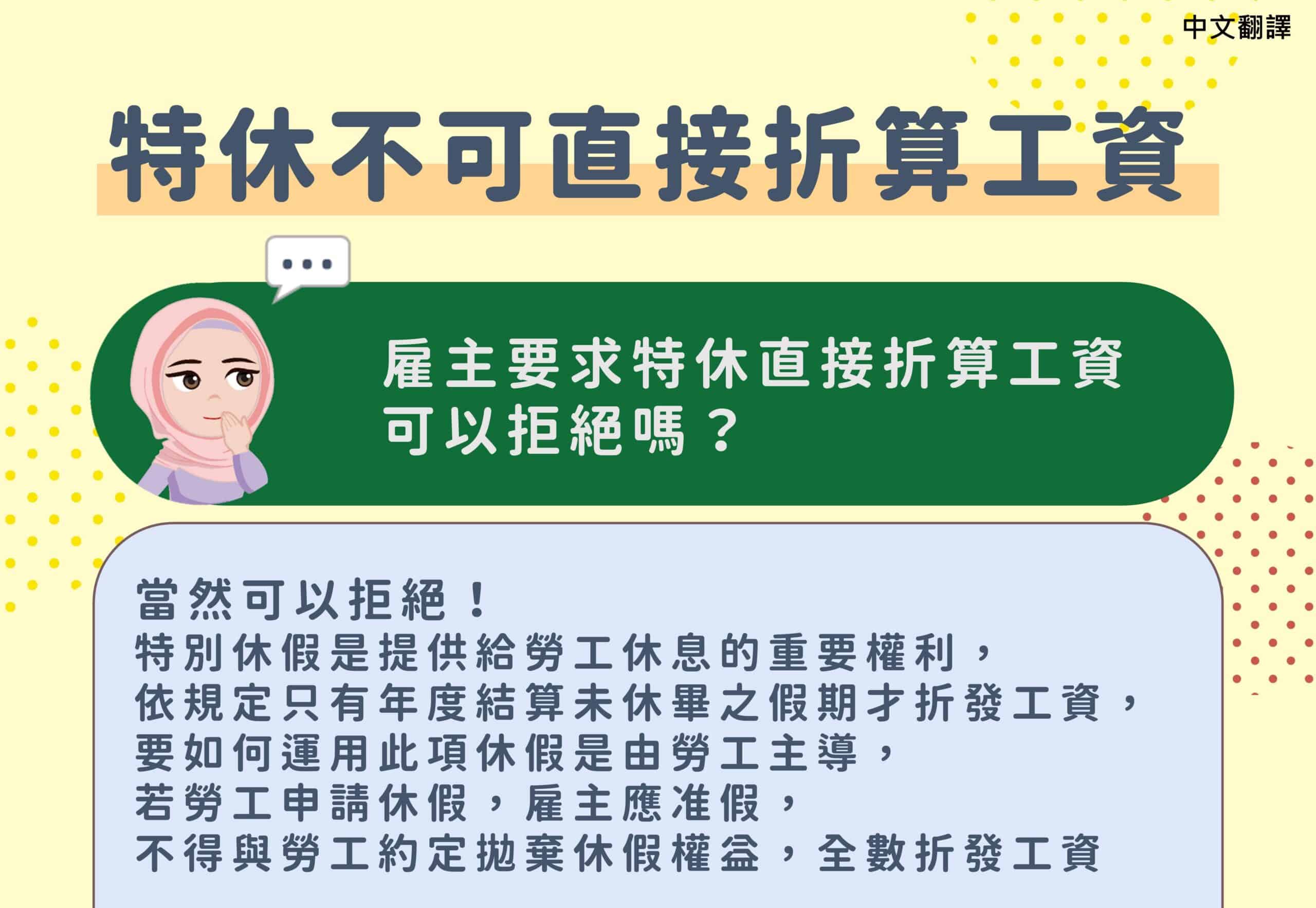移工宣導｜特休不可直接折算工資-多國語示意圖