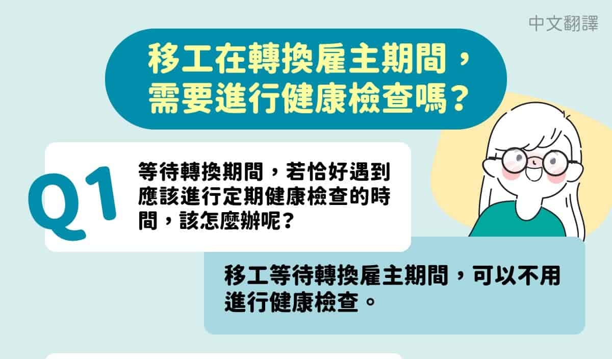 移工宣導｜移工在轉換雇主期間， 需要進行健康檢查嗎-多國語示意圖