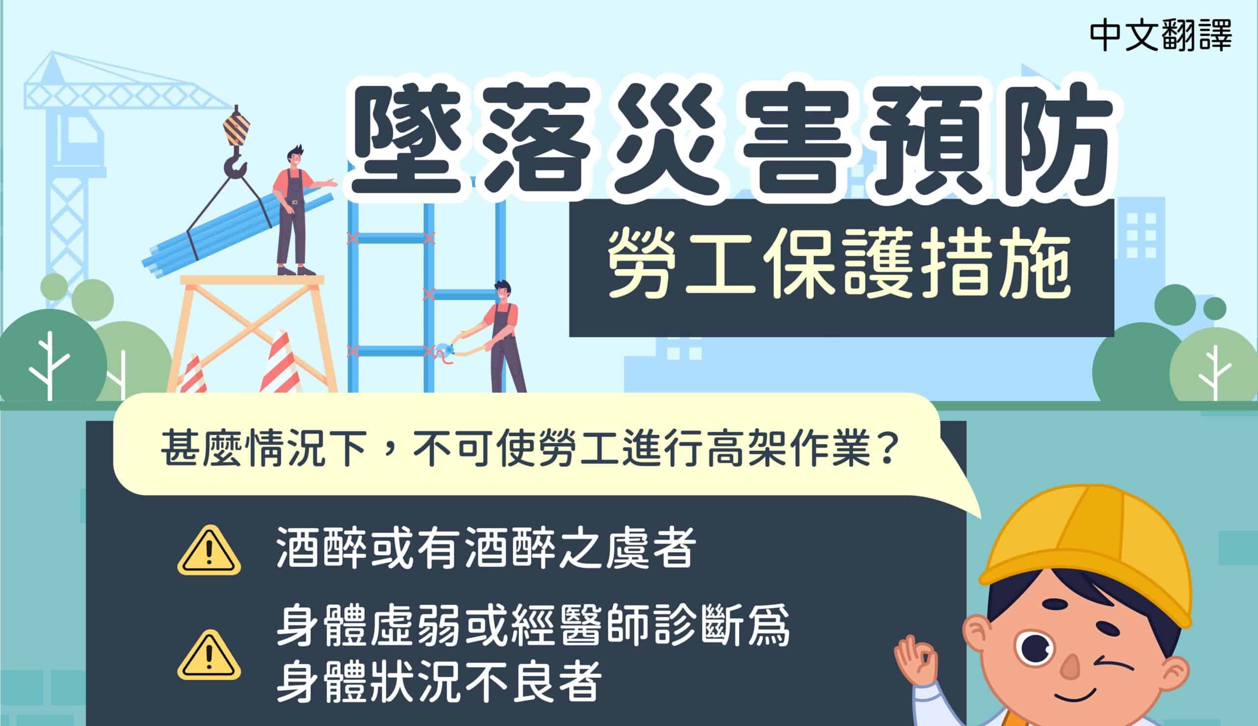 移工宣導｜墜落災害預防 勞工保護措施-多國語示意圖