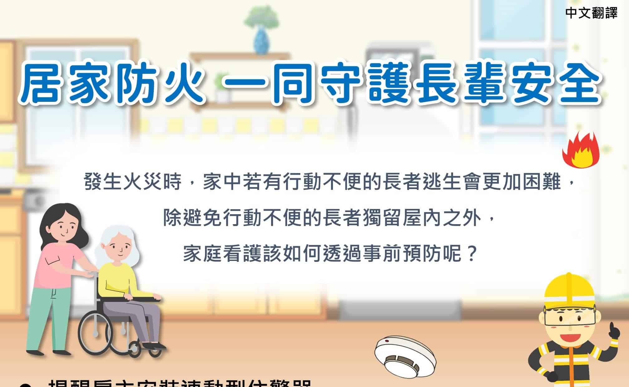 移工宣導｜居家防火 同守護長輩安全-多國語示意圖