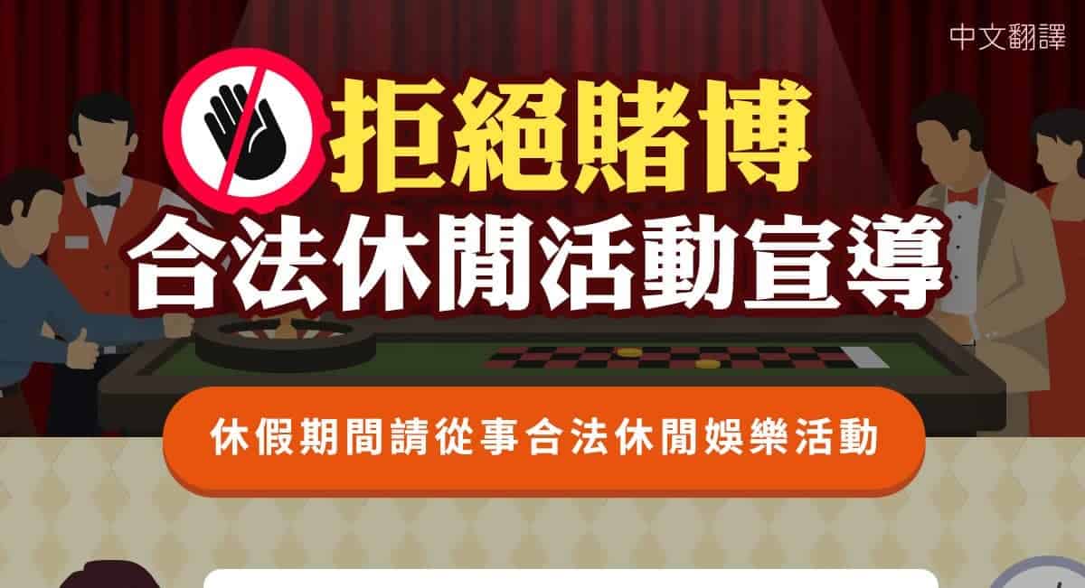 移工宣導｜拒絕賭博-合法休閒活動宣導-多國語示意圖