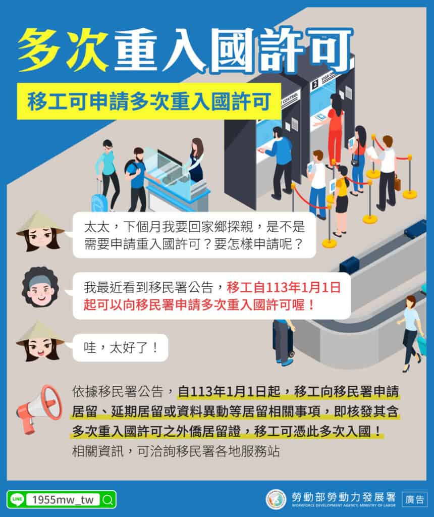 移工管理｜多次重入國許可示意圖