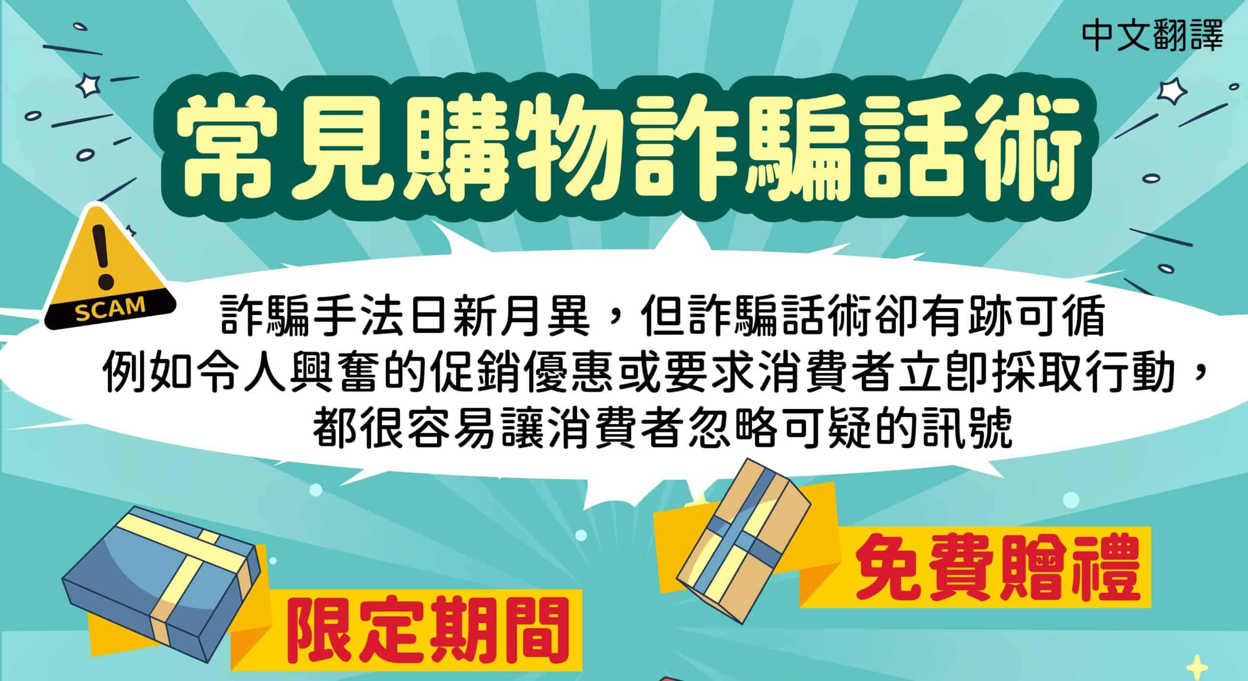 移工宣導｜常見購物詐騙話術-多國語示意圖