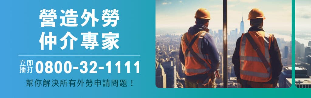 營造業移工｜一般營造業移工申請門檻刁難？ 中小營造廠：缺工問題應這樣解！（下）示意圖