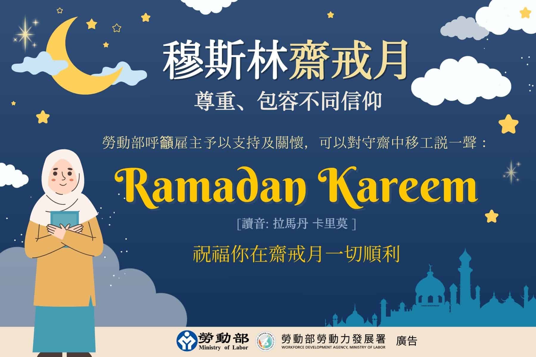 印尼移工｜拉馬丹+卡里莫+2024-齋戒月示意圖