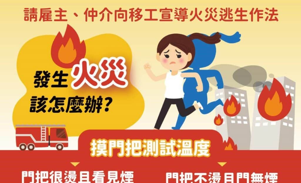 請雇主、仲介向移工宣導火災逃生作法1