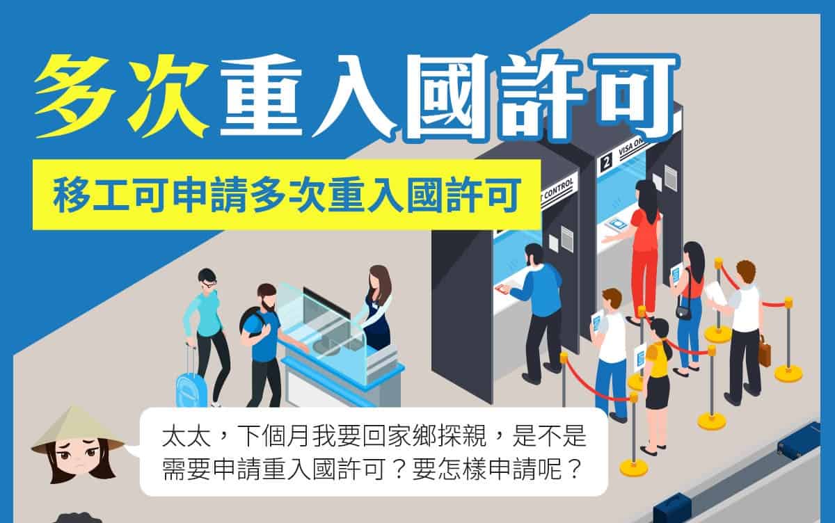 移工管理｜多次重入國許可示意圖