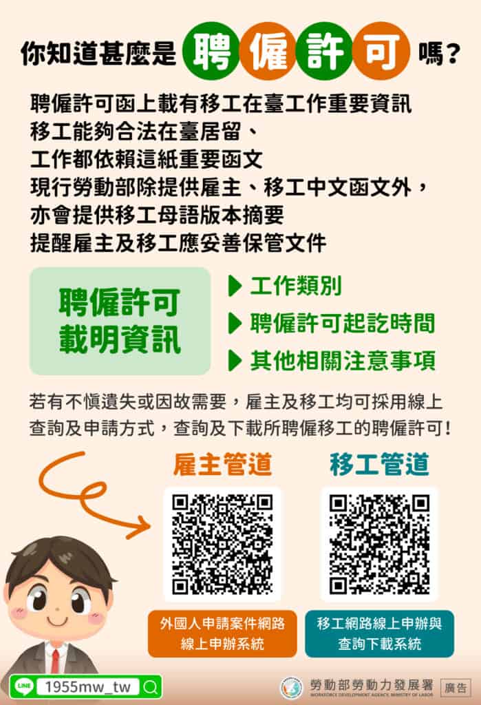 外籍移工｜請妥善保管聘僱許可示意圖