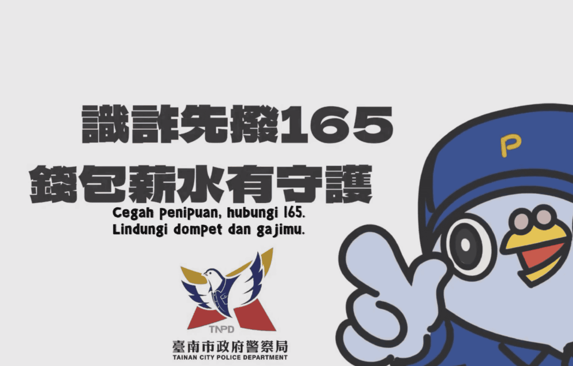 移工宣導｜南市警察局識詐微電影 印尼語版本上架示意圖