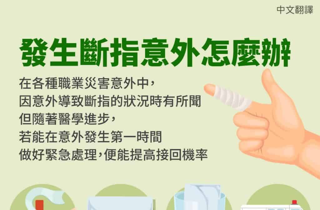 1130429 發生斷指意外怎麼辦-中1