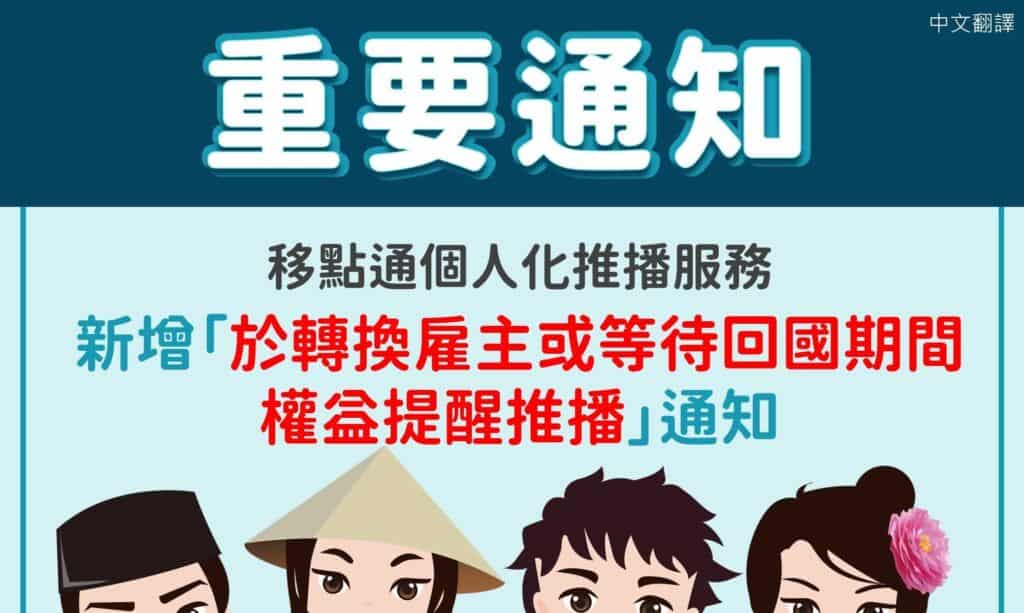 1130510 新增綁定個人化推播功能「於轉換雇主或等待回國期間權益提醒推播」-中1