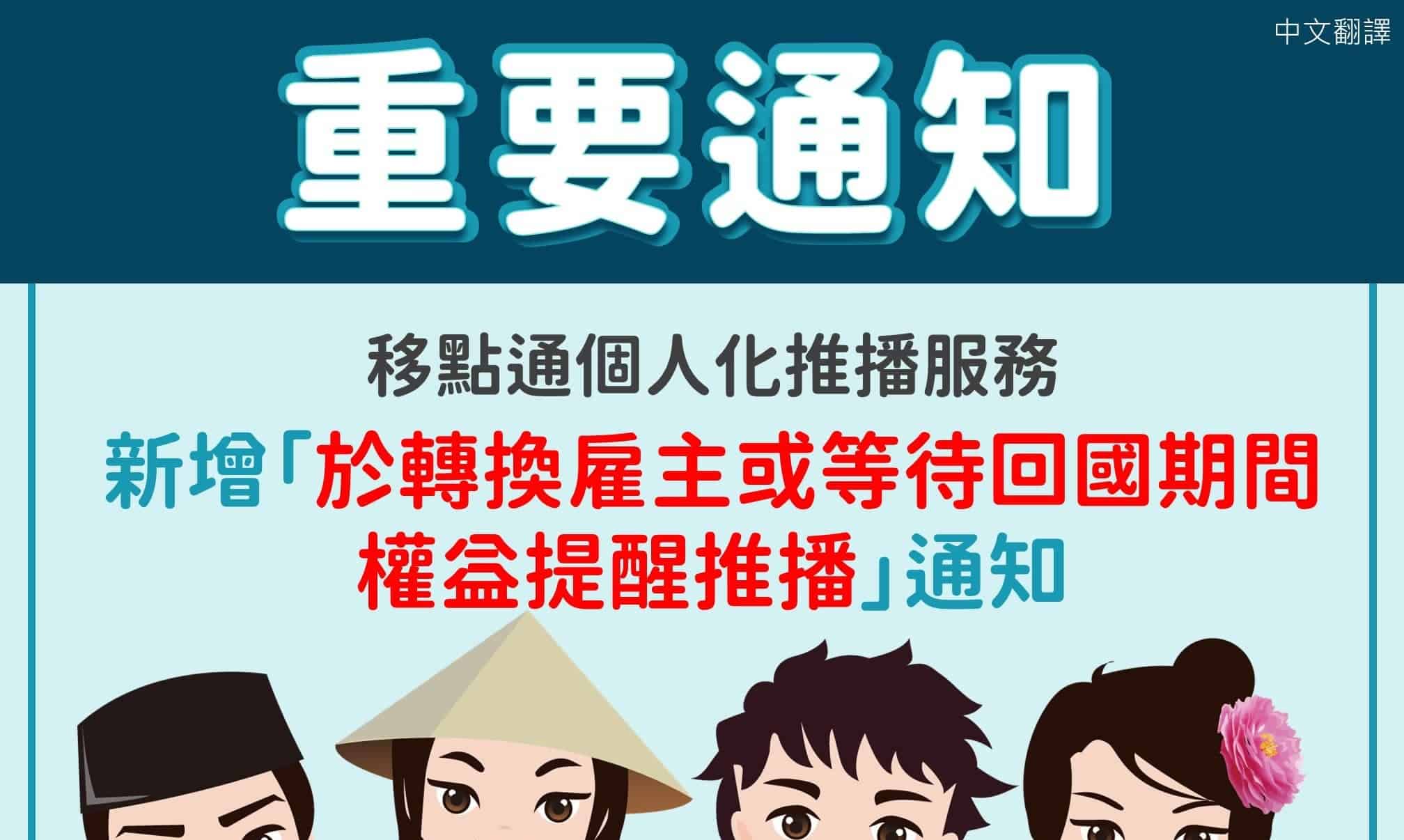移工宣導｜新增綁定個人化推播功能「於轉換雇主或等待回國期間權益提醒推播」-多國語示意圖