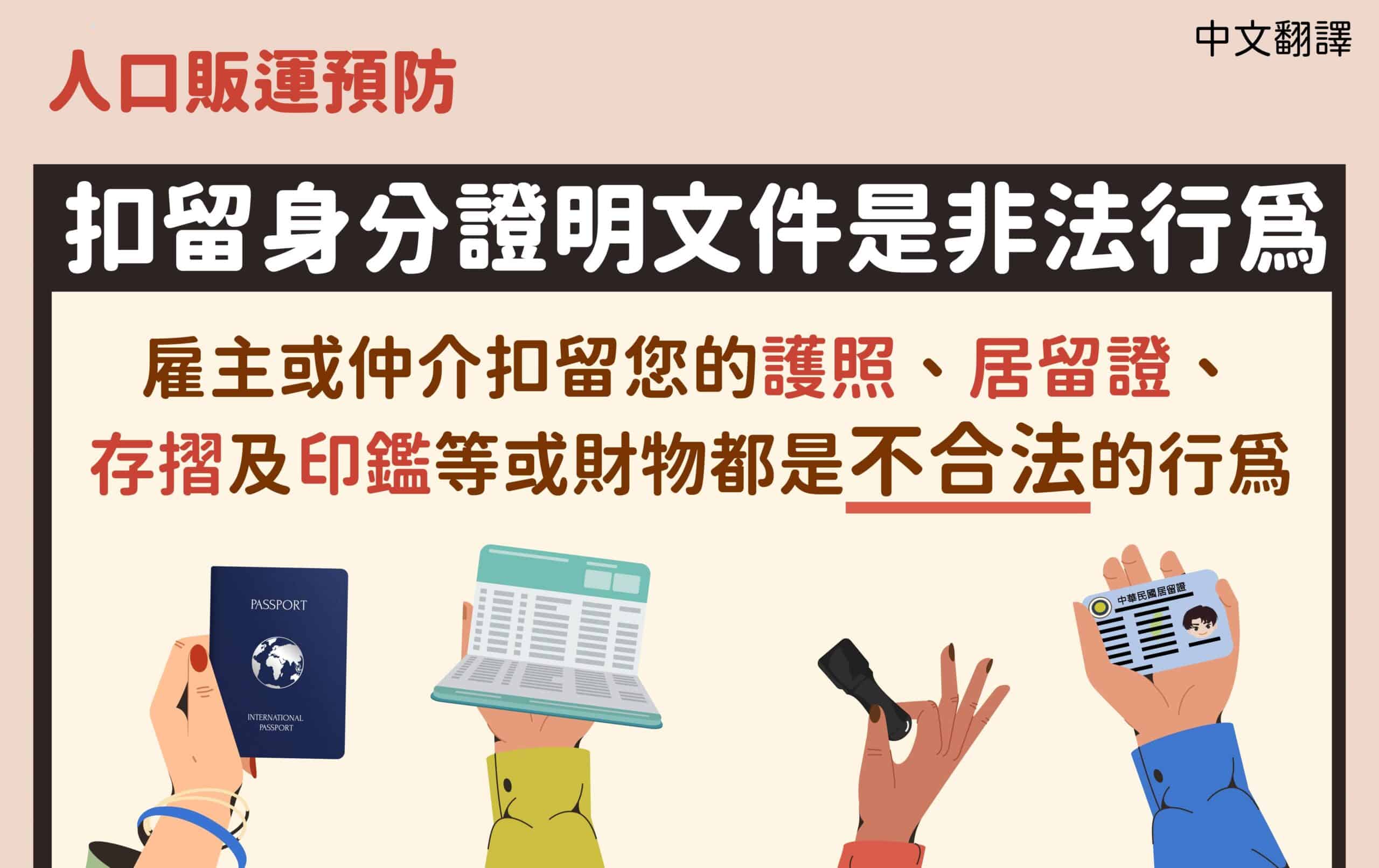 移工宣導｜人口販運預防-扣留身分證明文件-多國語示意圖