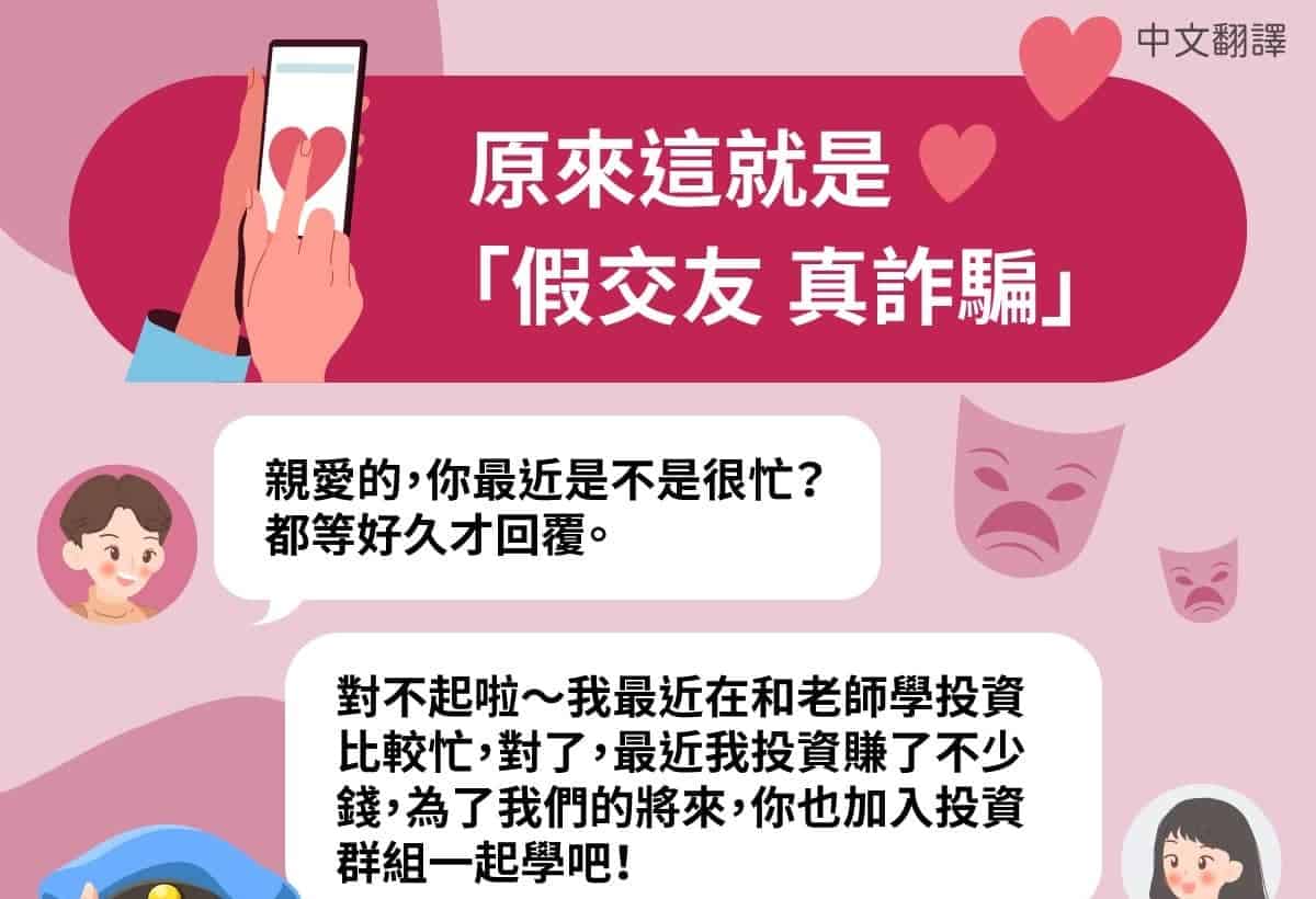 移工宣導｜警政署防詐宣導-假交友投資-多國語示意圖