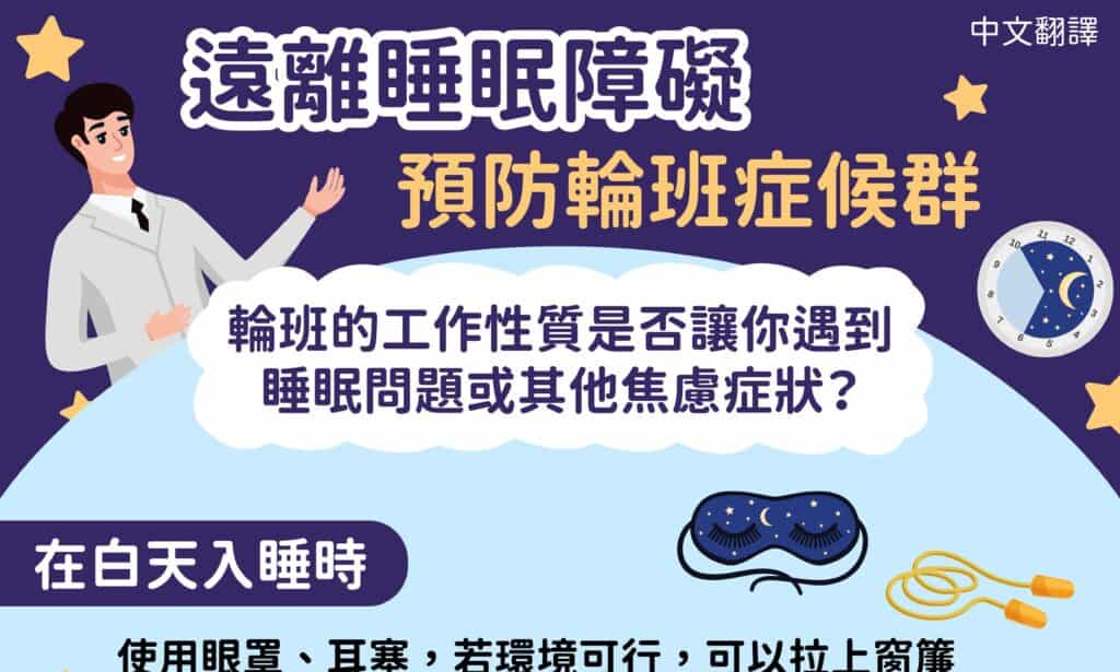 1130517 遠離睡眠障礙 預防輪班症候群-中1