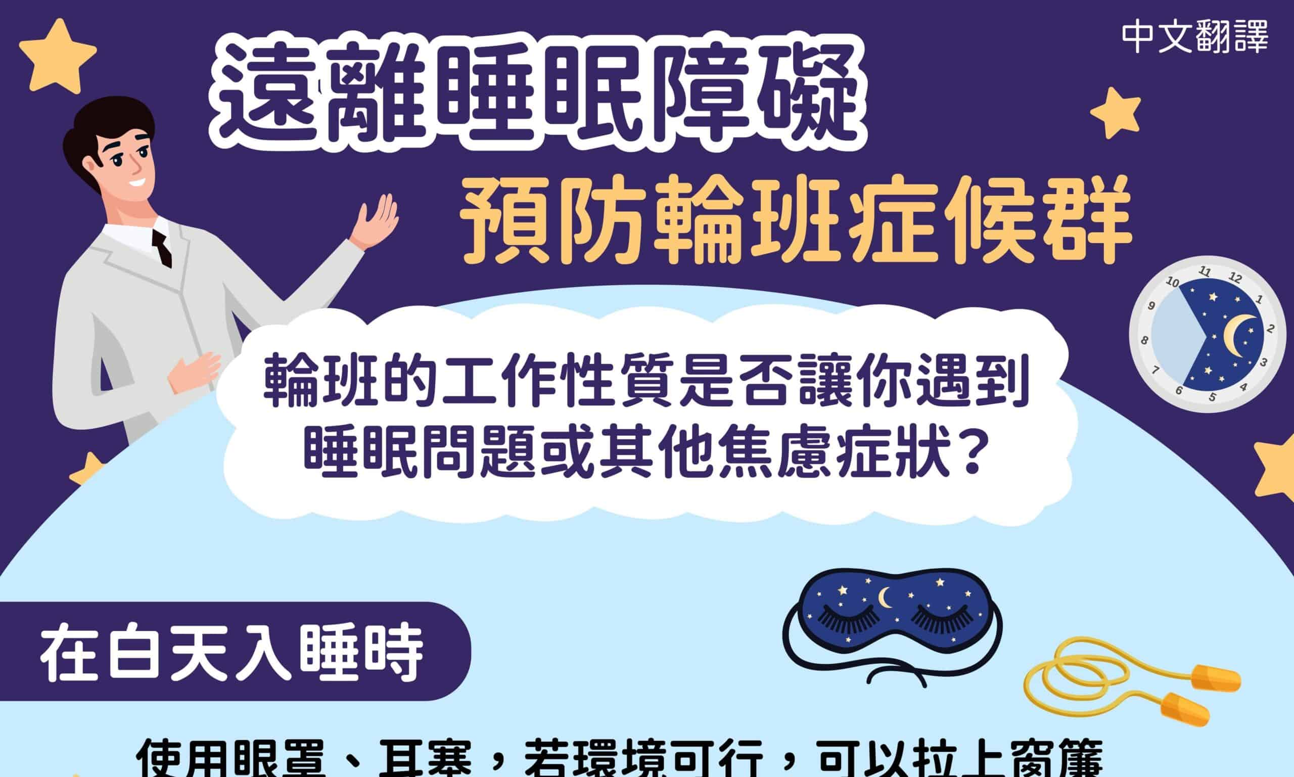 移工宣導｜遠離睡眠障礙 預防輪班症候群-多國語示意圖