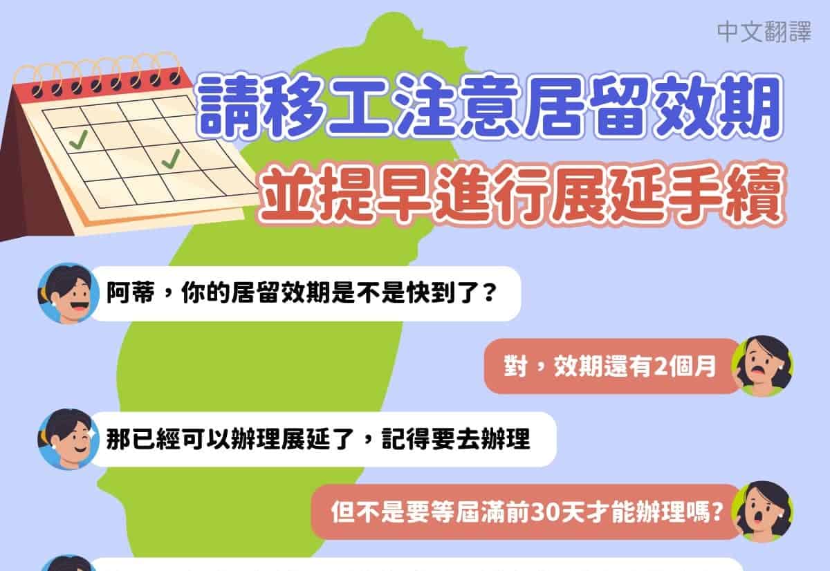 移工宣導｜居留證效期展延可提前3個月申請-多國語示意圖