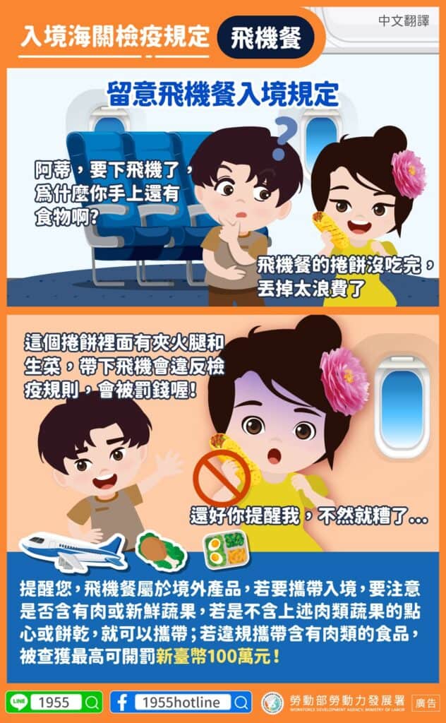 移工宣導｜入境海關檢疫規定-飛機餐-多國語示意圖