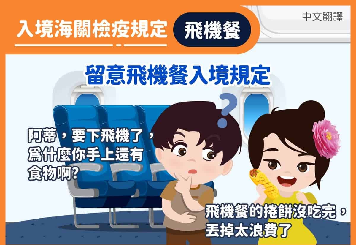 移工宣導｜入境海關檢疫規定-飛機餐-多國語示意圖