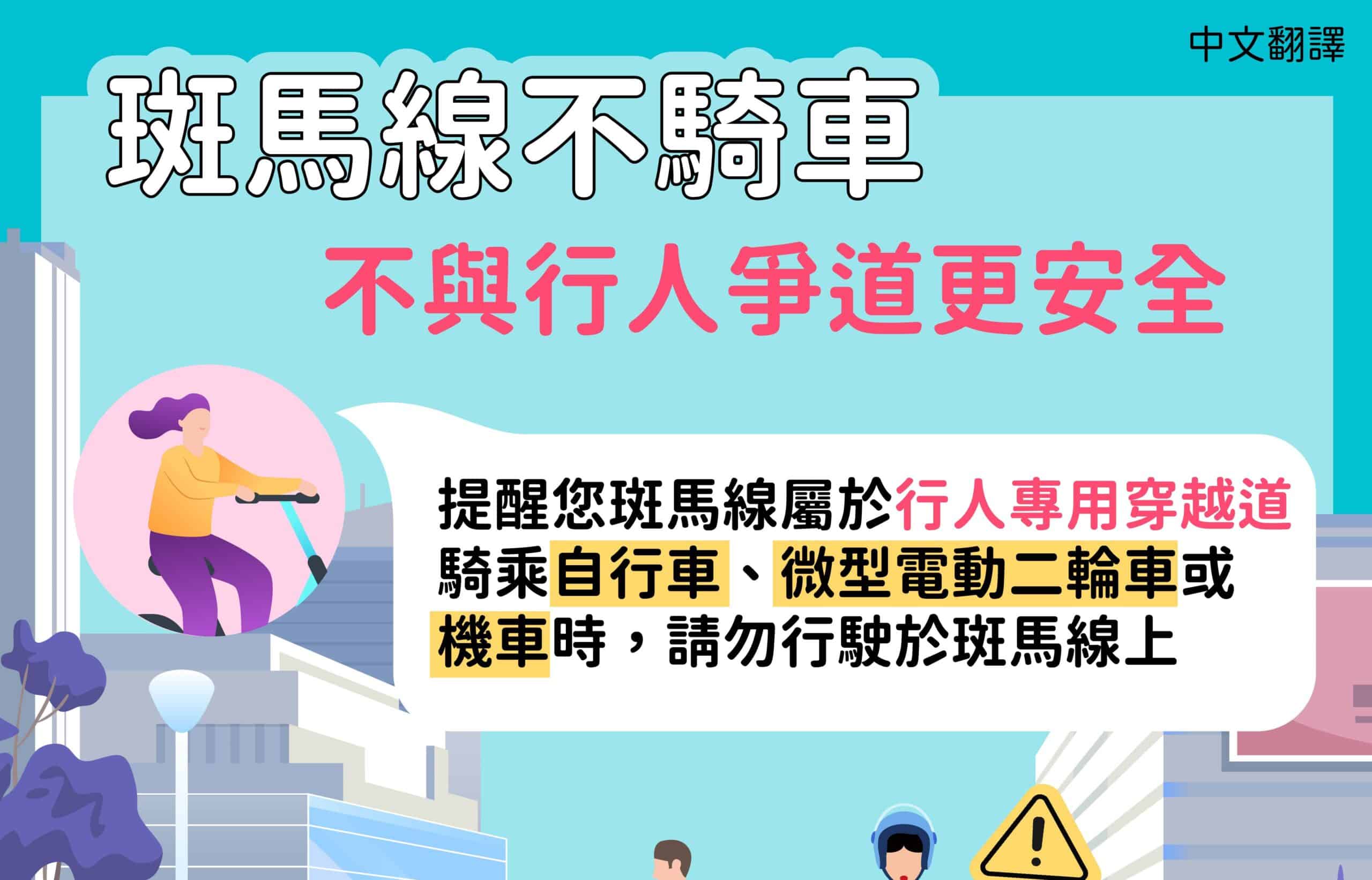 移工宣導｜斑馬線不騎車-多國語言示意圖