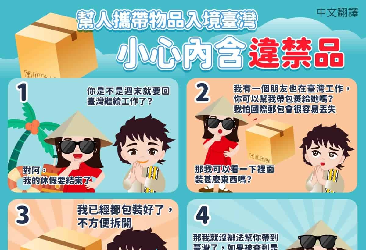 移工宣導｜幫人攜帶物品入境臺灣小心內含違禁品-多國語示意圖