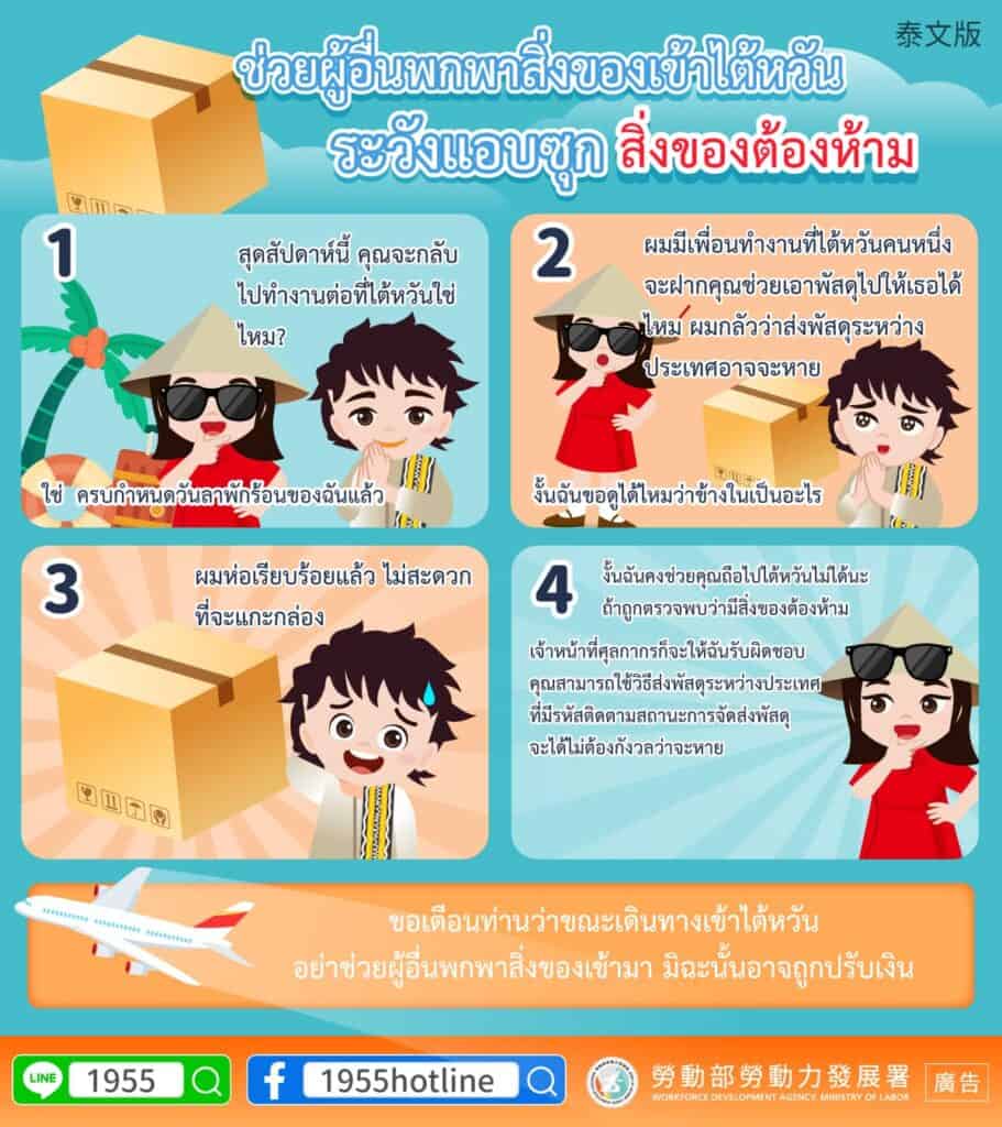 移工宣導｜幫人攜帶物品入境臺灣小心內含違禁品-多國語示意圖
