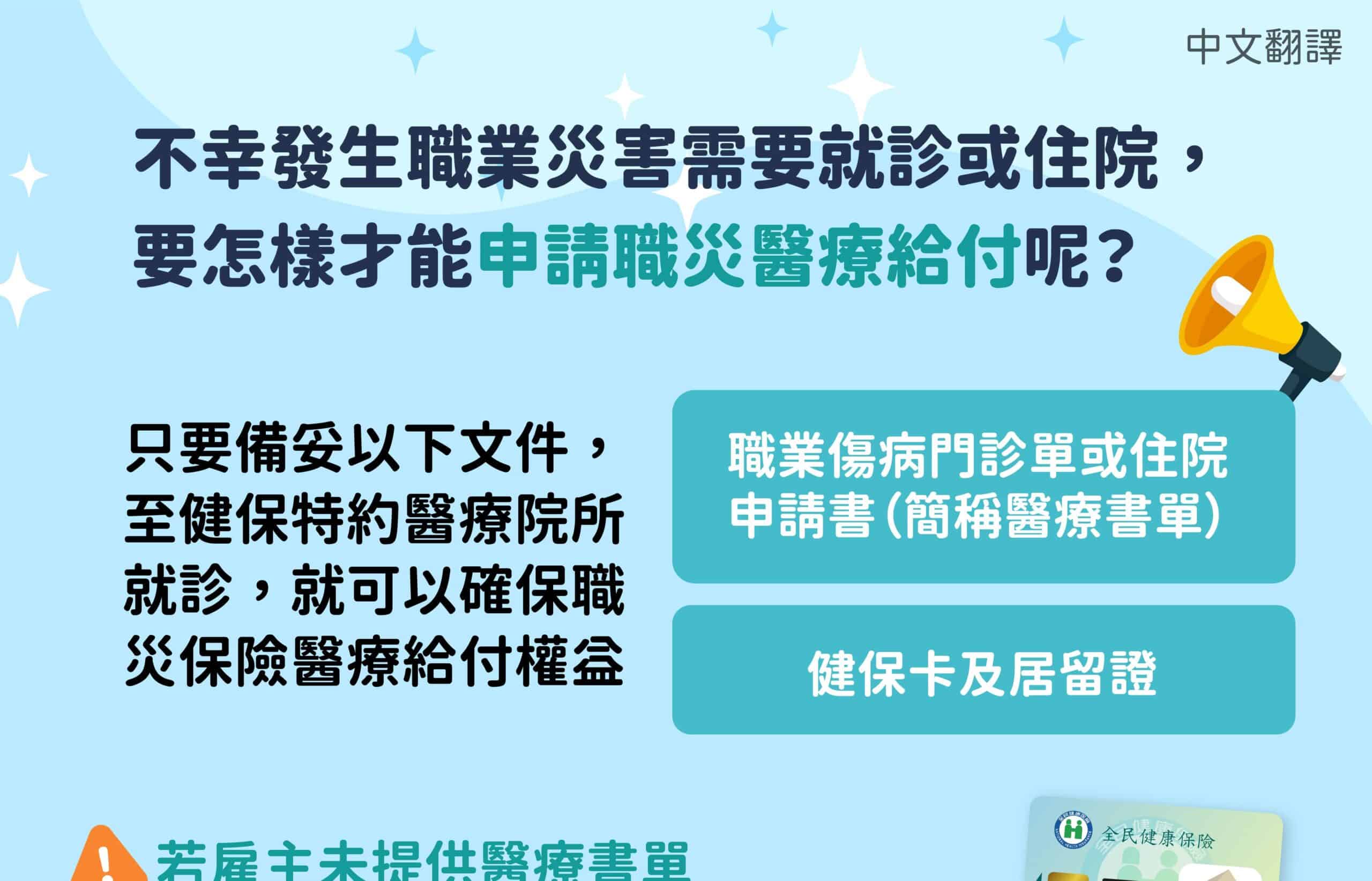 移工宣導｜職災醫療給付-多國語示意圖