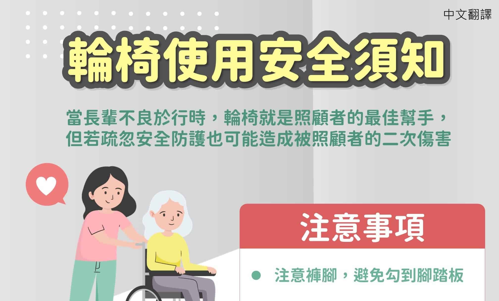 外籍看護｜輪椅使用安全-多國語示意圖