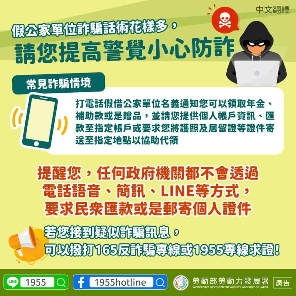 移工宣導｜假公家單位詐騙話術花樣多，請您提高警覺小心防詐-多國語示意圖