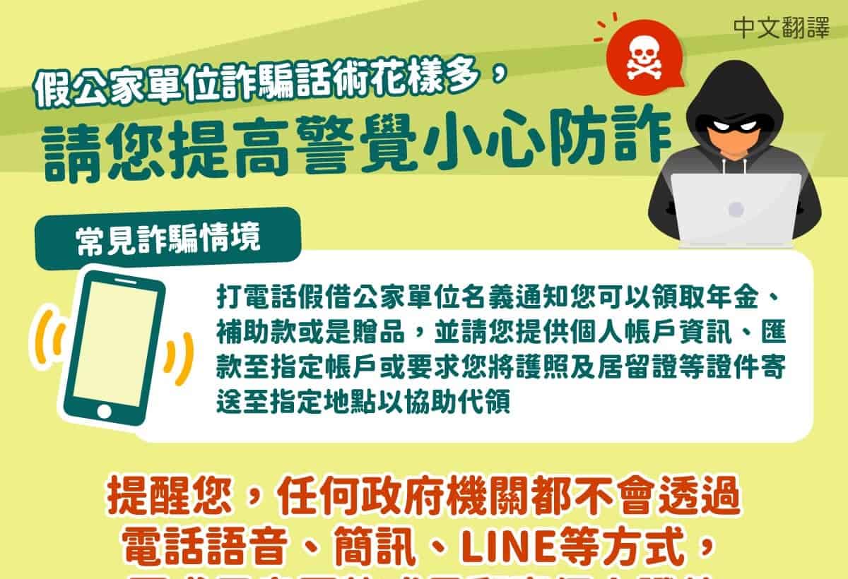 移工宣導｜假公家單位詐騙話術花樣多，請您提高警覺小心防詐-多國語示意圖