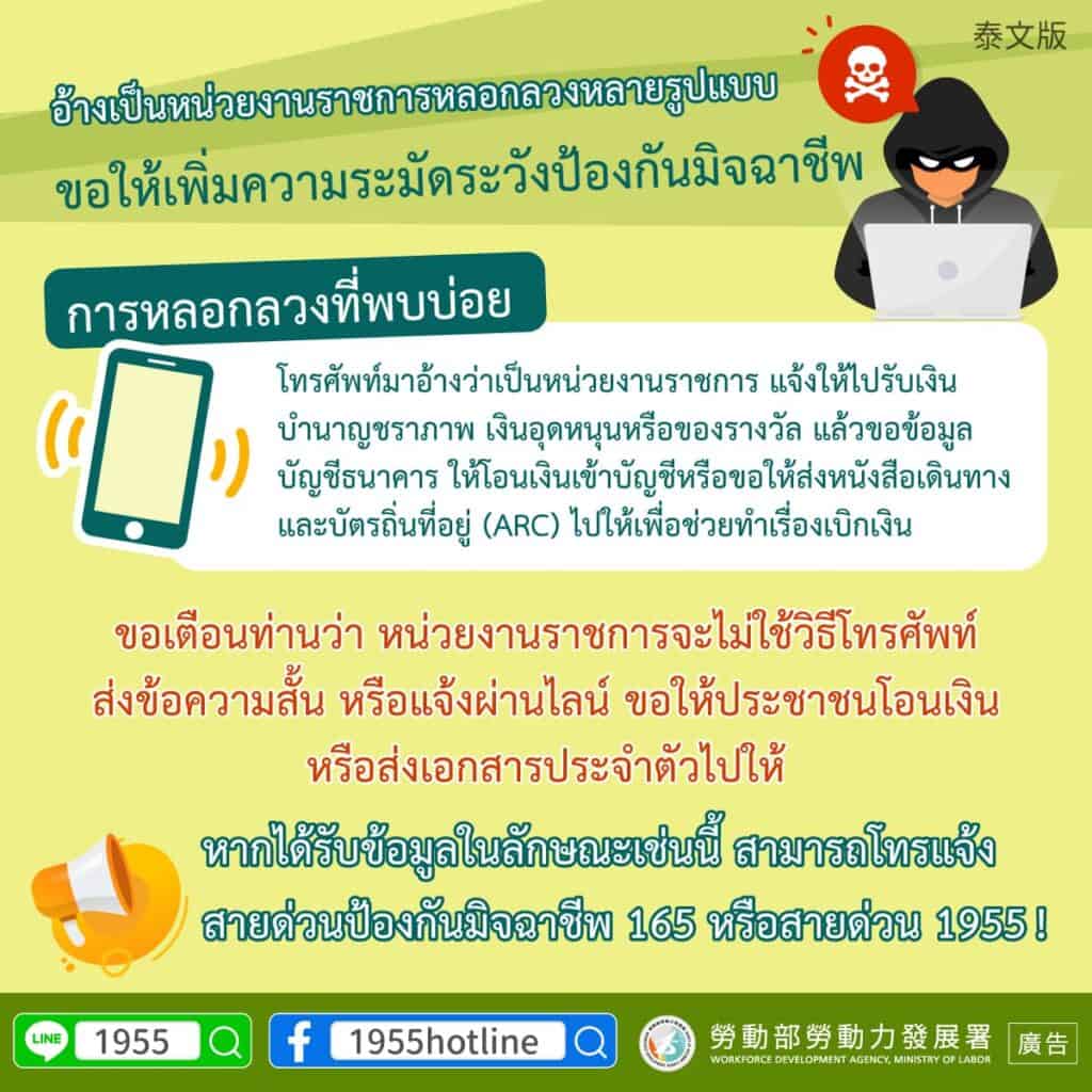 移工宣導｜假公家單位詐騙話術花樣多，請您提高警覺小心防詐-多國語示意圖