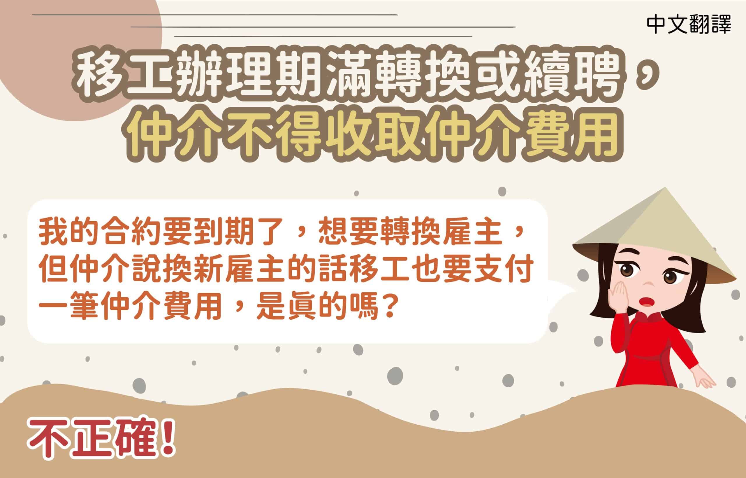 移工宣導｜移工辦理期滿轉換或續聘，仲介不得收取仲介費用-多國語示意圖