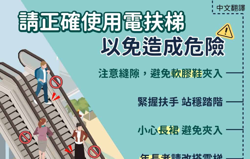 1130726 請正確使用電扶梯，以免造成危險-中1