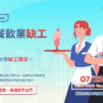 旅宿餐飲行業缺工說明會海報圖示.