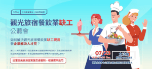 旅宿餐飲行業缺工說明會海報圖示.