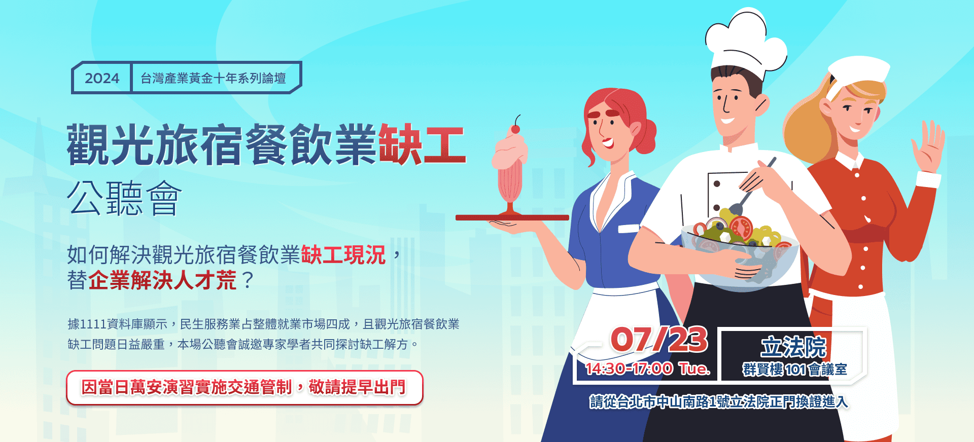 旅宿餐飲行業缺工說明會海報圖示.