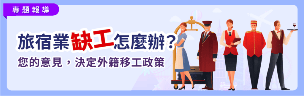 圓山飯店董事長林育生三大面向分析旅宿業應引進外勞示意圖