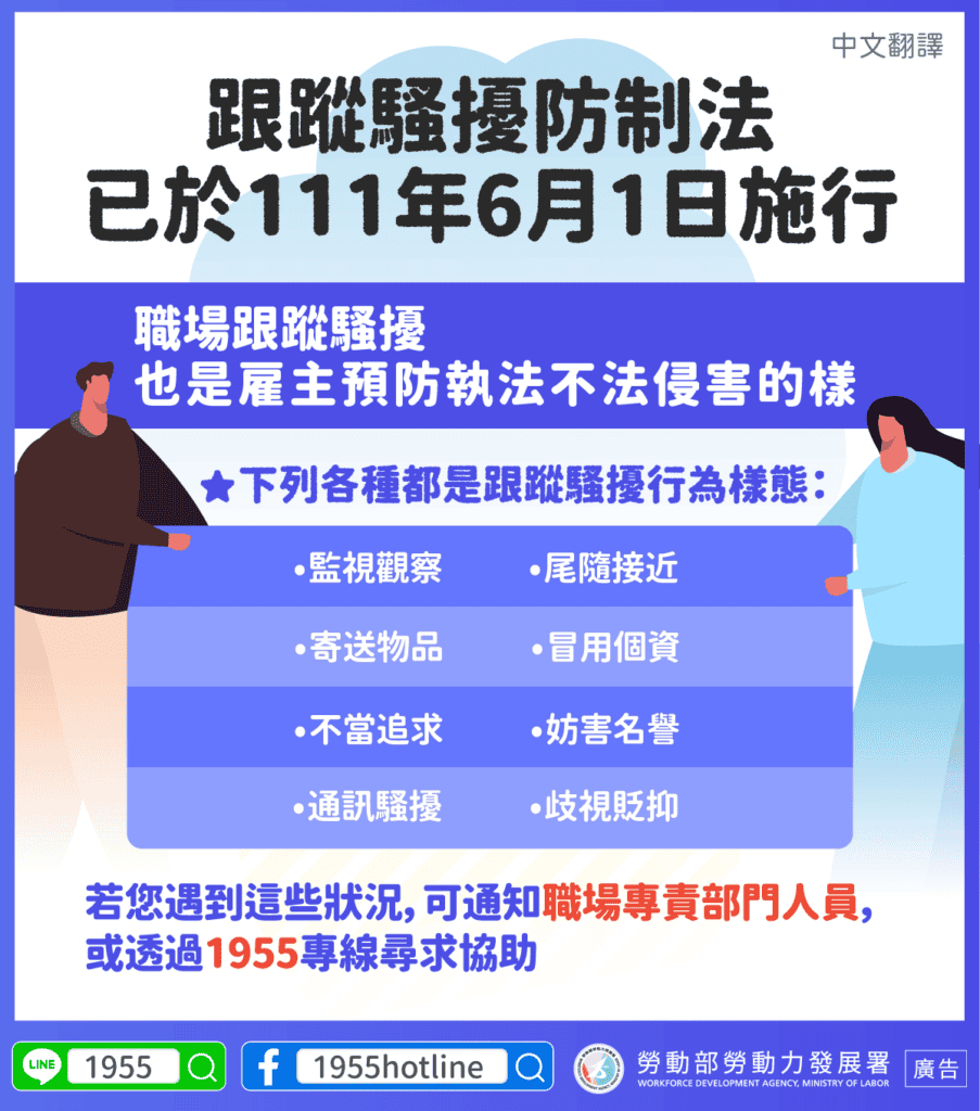 移工宣導｜職場不法侵害預防-跟騷法-多國語示意圖