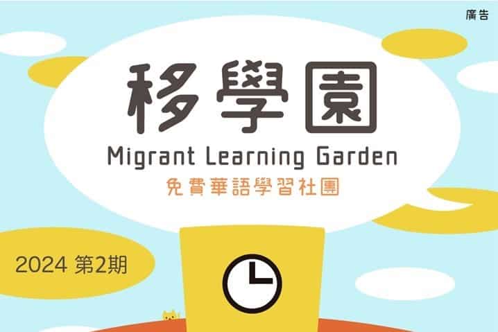 移工宣導｜免費華語學習社團-多國語示意圖