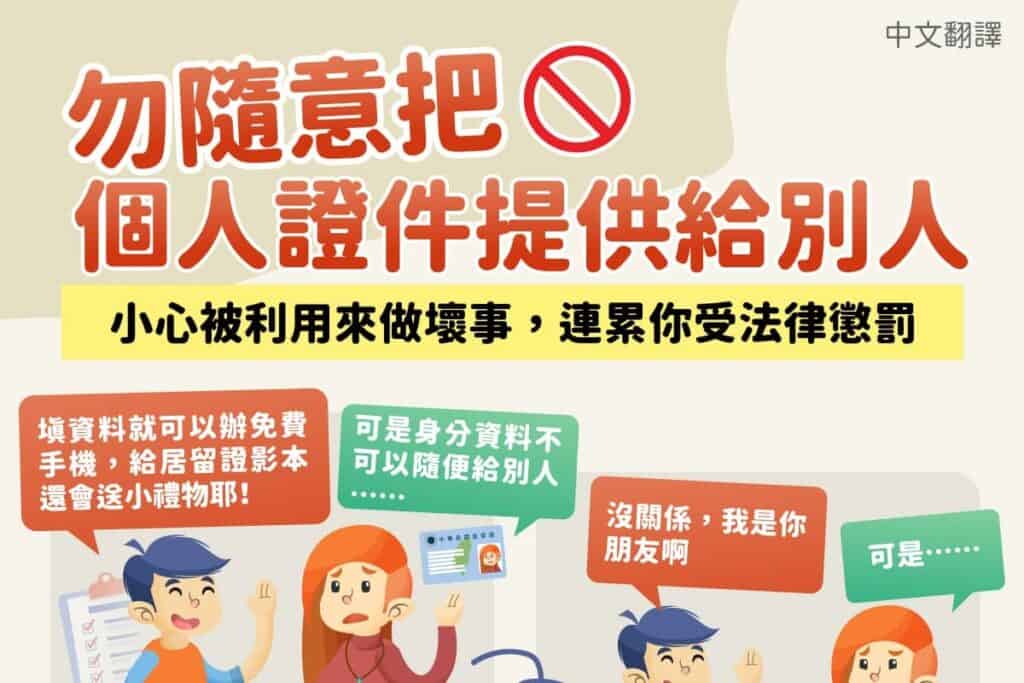 1130813 勿隨意把個人證件提供給別人-中1