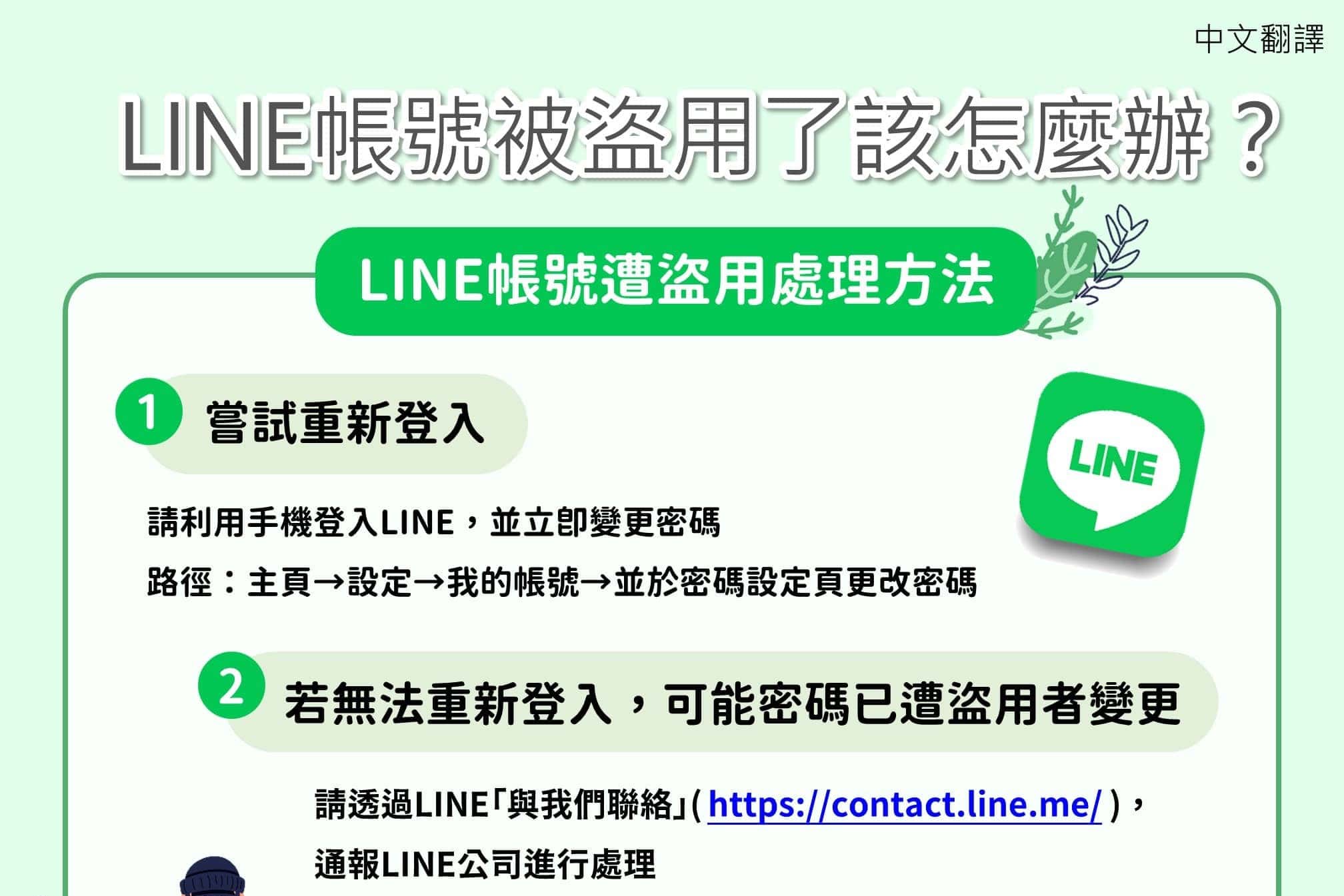 移工宣導｜LINE帳號遭盜用處理方式-多國語示意圖