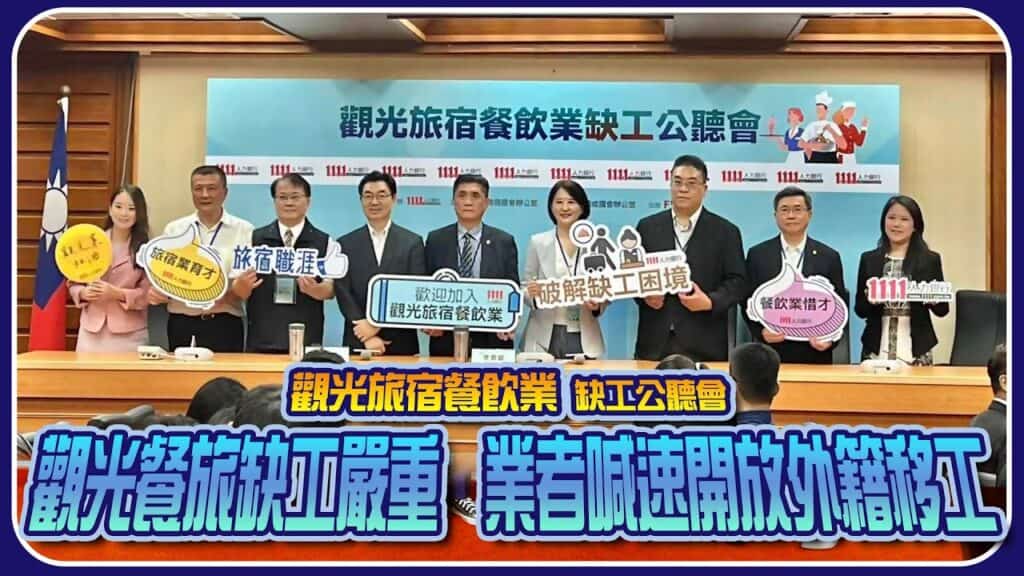 外勞勞動力招聘活動，促進旅宿餐飲業缺工問題解決，推動外籍工人就業新趨勢。.