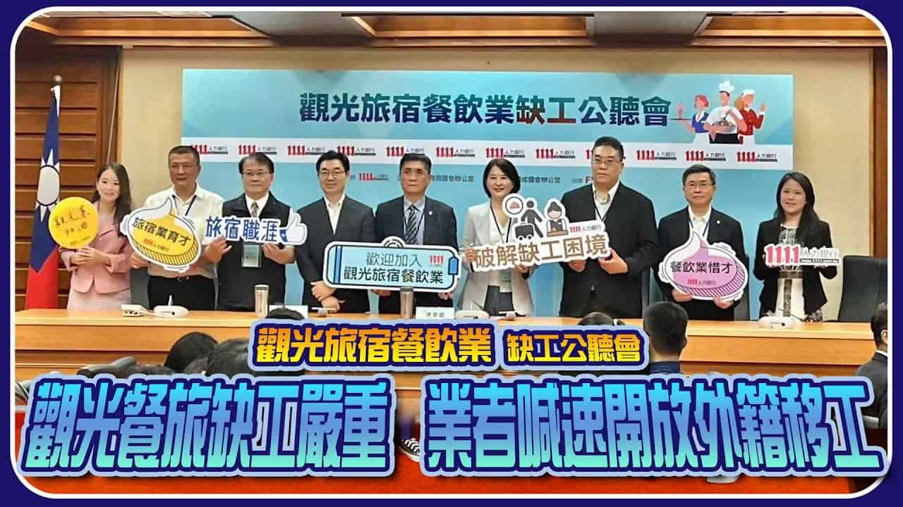外勞勞動力招聘活動，促進旅宿餐飲業缺工問題解決，推動外籍工人就業新趨勢。.
